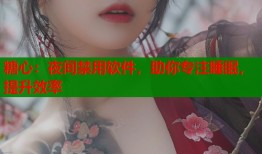 糖心：夜间禁用软件，助你专注睡眠，提升效率