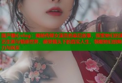 国产糖心vlog：揭秘传媒女演员的幕后故事，探索她们的演艺生涯与情感世界，感受镜头下的真实人生，领略她们的魅力与风采
