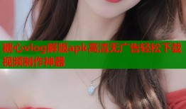 糖心vlog解版apk高清无广告轻松下载视频制作神器