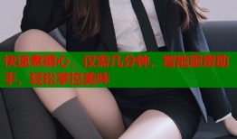 快速煮糖心，仅需几分钟，智能厨房助手，轻松掌控美味
