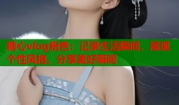 糖心vlog粉色：记录生活瞬间，展现个性风格，分享美好瞬间