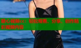 糖心视频cc：轻松观看、分享、创作精彩视频内容