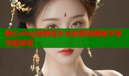 糖心vlog洛丽塔少女的救赎揭秘平家功能体验