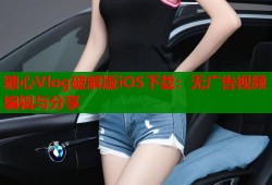 糖心Vlog破解版iOS下载：无广告视频编辑与分享
