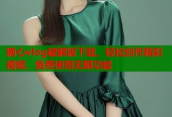 糖心vlog破解版下载，轻松创作精彩视频，免费使用无限功能