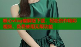 糖心vlog破解版下载，轻松创作精彩视频，免费使用无限功能
