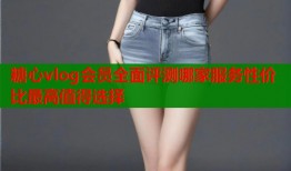 糖心vlog会员全面评测哪家服务性价比最高值得选择