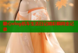 糖心vlog机车生活日记精彩瞬间全记录
