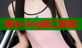 糖心vlog翘二郎腿