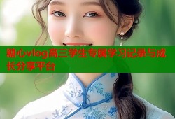 糖心vlog高三学生专属学习记录与成长分享平台