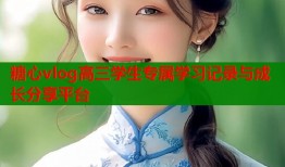 糖心vlog高三学生专属学习记录与成长分享平台