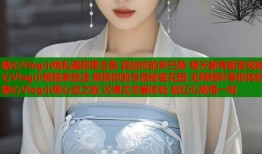 糖心Vlog小桃私藏甜蜜合集 释放你的多巴胺 每天都有新发现糖心Vlog小桃独家放送 解锁你的专属秘密花园 无限精彩等你体验糖心Vlog小桃心动之旅 沉浸式恋爱体验 脸红心跳每一刻