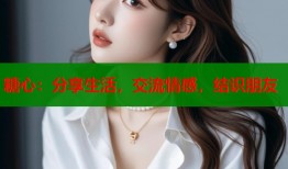 糖心：分享生活，交流情感，结识朋友