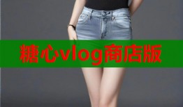 糖心vlog商店版