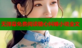 无弹幕免费阅读糖心纠缠小说全文