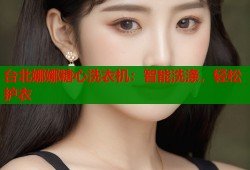 台北娜娜糖心洗衣机：智能洗涤，轻松护衣