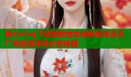 糖心vlog下载最新地址破解版高清无广告极速体验必备神器