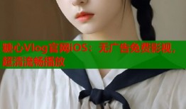 糖心Vlog官网iOS：无广告免费影视，超清流畅播放