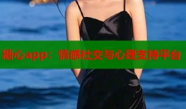 糖心app：情感社交与心理支持平台