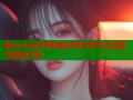 糖心vlog许淑怡的日常分享与生活美学探索之旅
