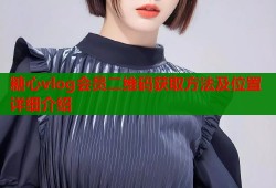 糖心vlog会员二维码获取方法及位置详细介绍