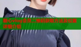 糖心vlog会员二维码获取方法及位置详细介绍