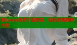 糖心app免费下载安装，轻松发现新鲜内容