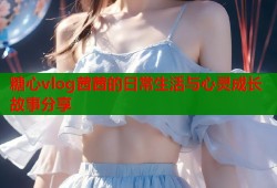 糖心vlog茜茜的日常生活与心灵成长故事分享