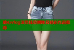 糖心vlog演员阵容揭秘及精彩作品推荐