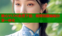 糖心VLOG免费下载：视频拍摄编辑分享一体化