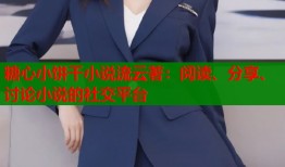 糖心小饼干小说流云著：阅读、分享、讨论小说的社交平台