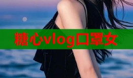 糖心vlog口罩女