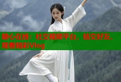糖心在线：社交视频平台，结交好友、观看精彩Vlog