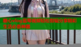 糖心vlog蓝莓视频轻松剪辑分享精彩生活必备神器