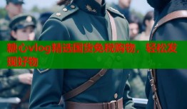 糖心vlog精选国货免税购物，轻松发现好物