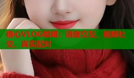 糖心VLOG姐姐：语音交友、视频社交、真实配对
