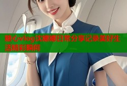 糖心vlog沈娜娜日常分享记录美好生活精彩瞬间