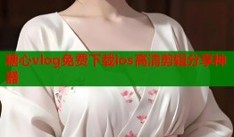 糖心vlog免费下载ios高清剪辑分享神器