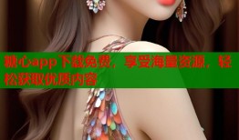 糖心app下载免费，享受海量资源，轻松获取优质内容