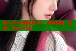 糖心Vlog破解版iOS：免费编辑、美颜、社交一体化