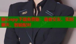 糖心app下载免费版：语音交友、实时聊天、智能配对