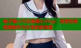 柚子猫cOS甘雨糖心Vlog：探索创意视频制作与分享的新高度