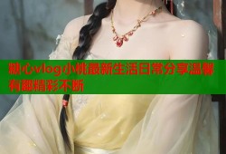 糖心vlog小桃最新生活日常分享温馨有趣精彩不断