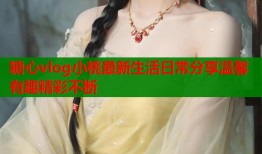 糖心vlog小桃最新生活日常分享温馨有趣精彩不断