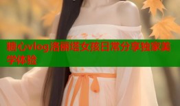 糖心vlog洛丽塔女孩日常分享独家美学体验