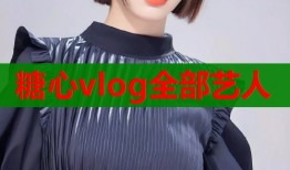 糖心vlog全部艺人