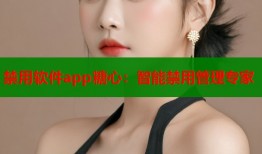 禁用软件app糖心：智能禁用管理专家