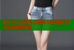 糖心vlog漫画生活趣事记录温馨日常与青春故事分享