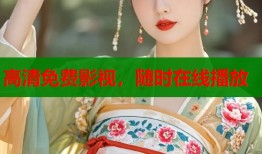 高清免费影视，随时在线播放
