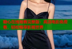 糖心在线观看完整版：高清电影免费看，轻松畅享影视世界